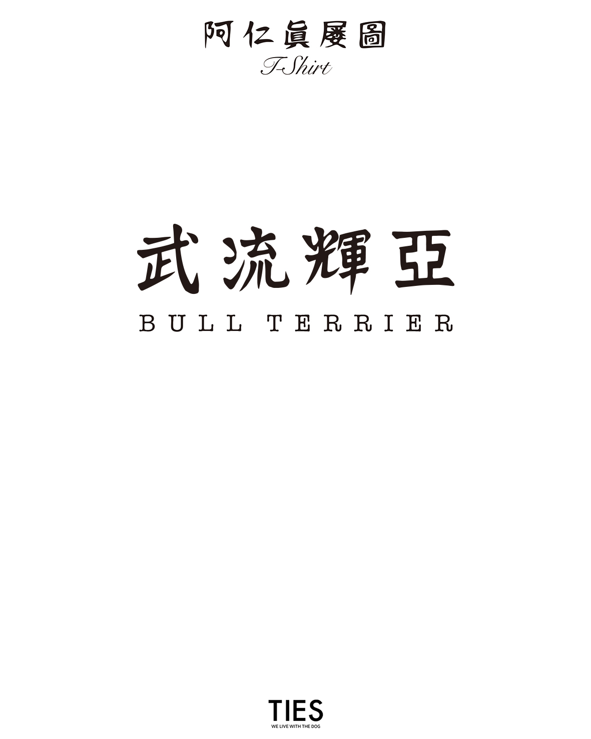 ”阿仁眞屡圖《アニマルズ》浮世絵シリーズ”武流輝亞（ブルテリア）！