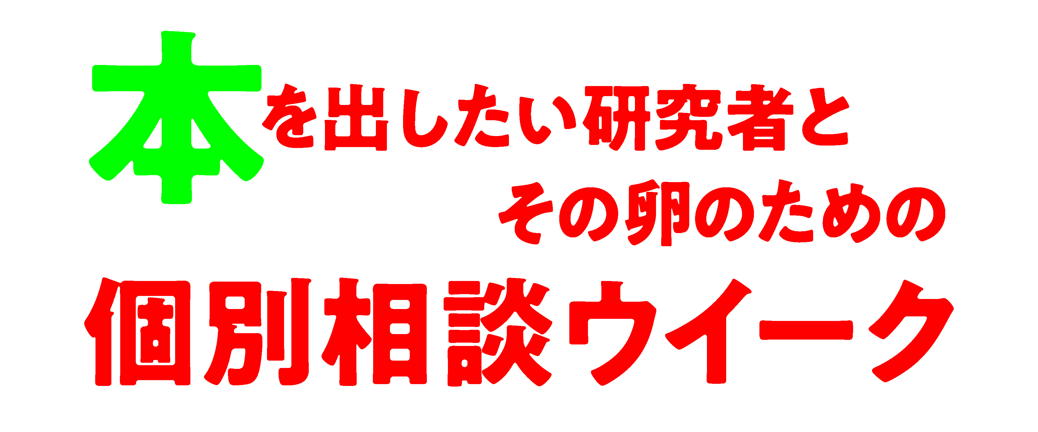 2025年11月10日～14日／本を出したい研究者とその卵のための個別相談ウイーク