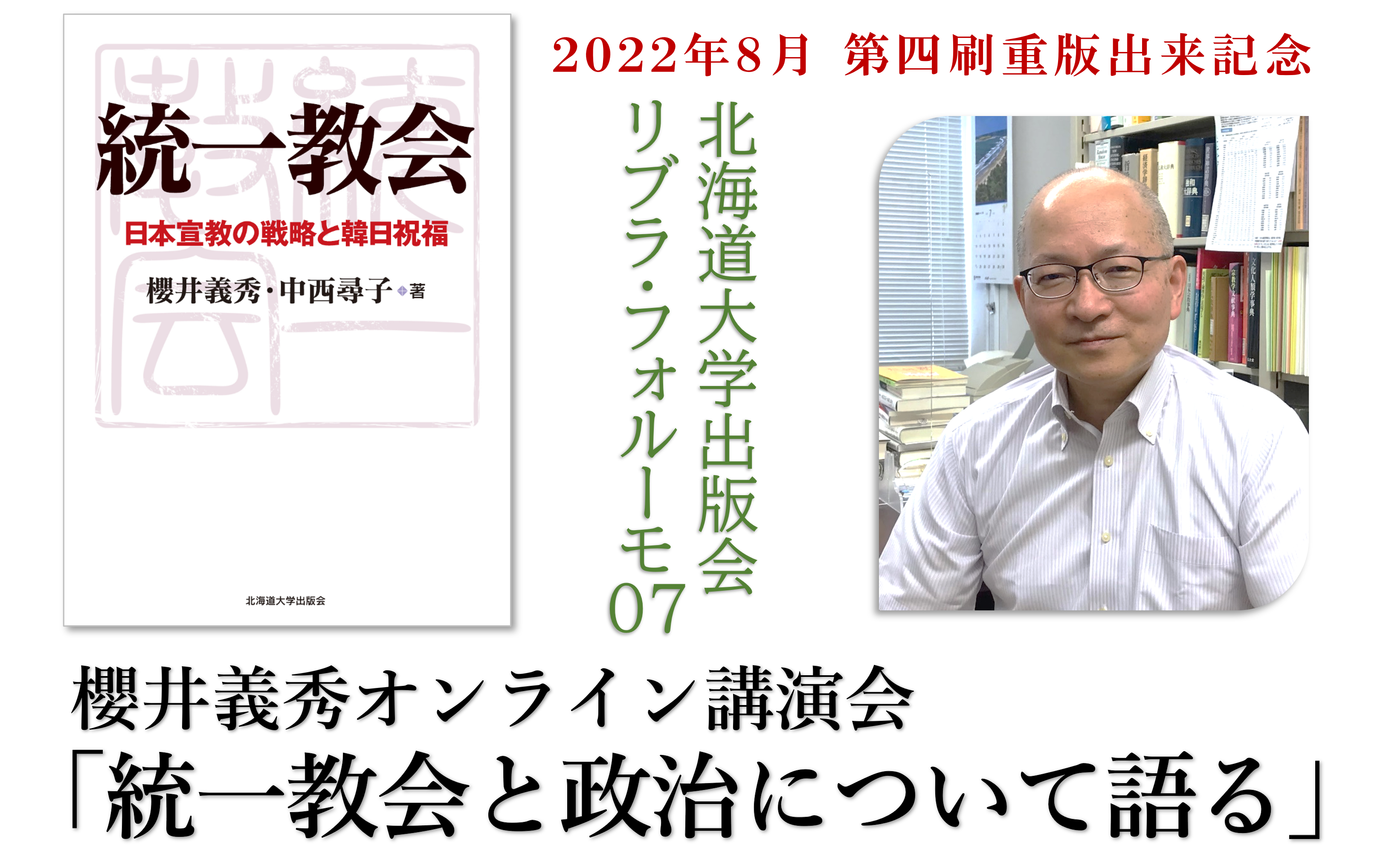 【終了しました】2022年9月1日　櫻井義秀オンライン講演会開催のご案内