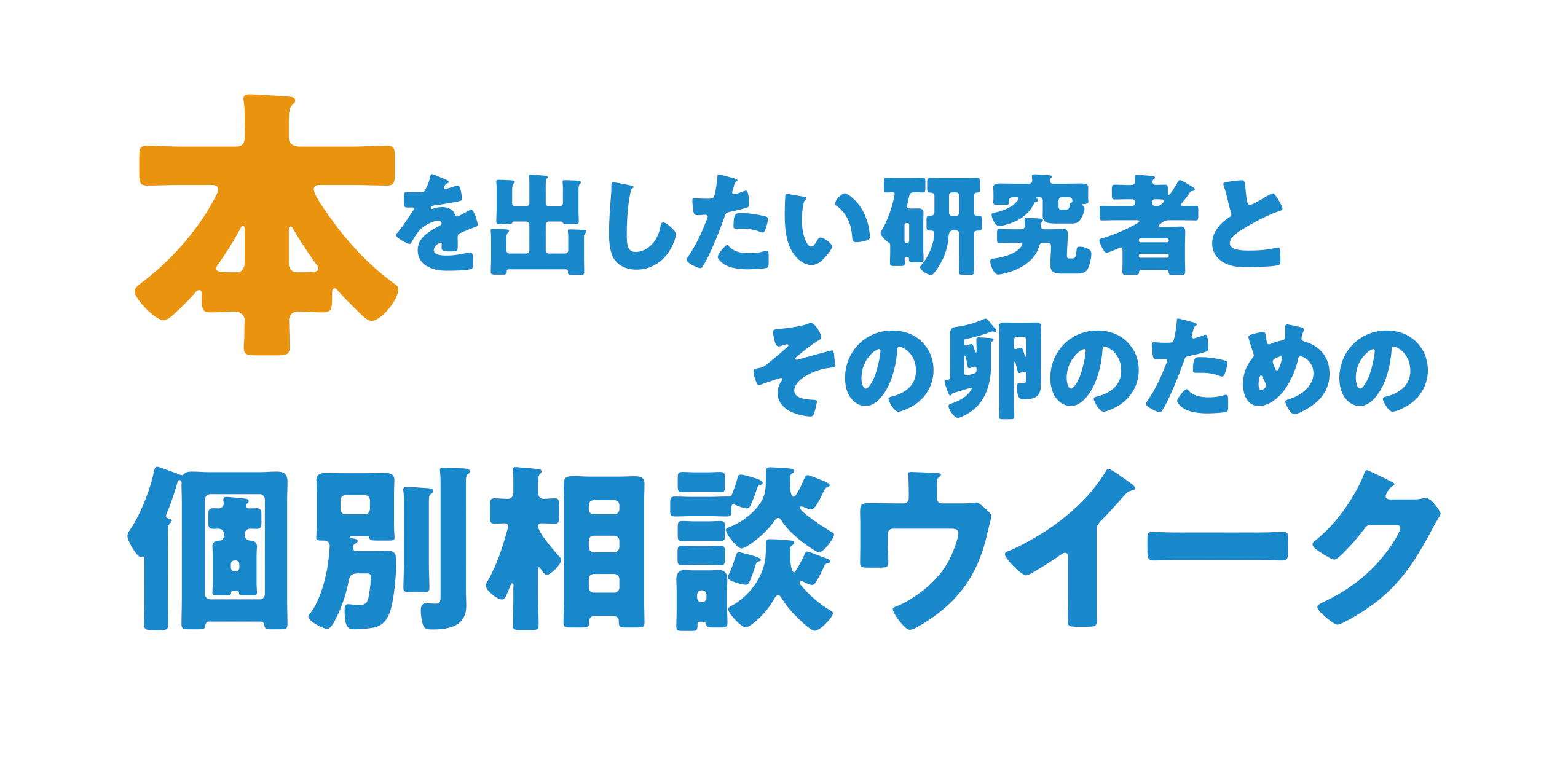 2026年5月11日～14日／本を出したい研究者とその卵のための個別相談ウイーク