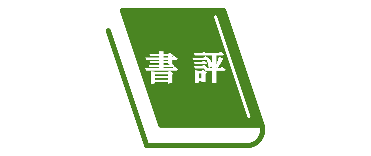 陳勝著『当事者が語る「貧困とは何か」』の書評が『大原社会問題研究所雑誌』（815・816）に掲載