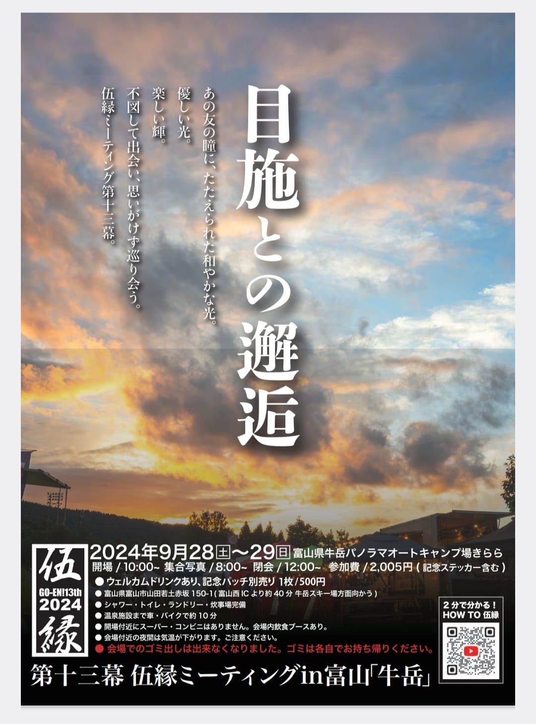 2024年9月27日～28日開催　伍縁Meeting第13幕　「眼施との邂逅」出店決定！！