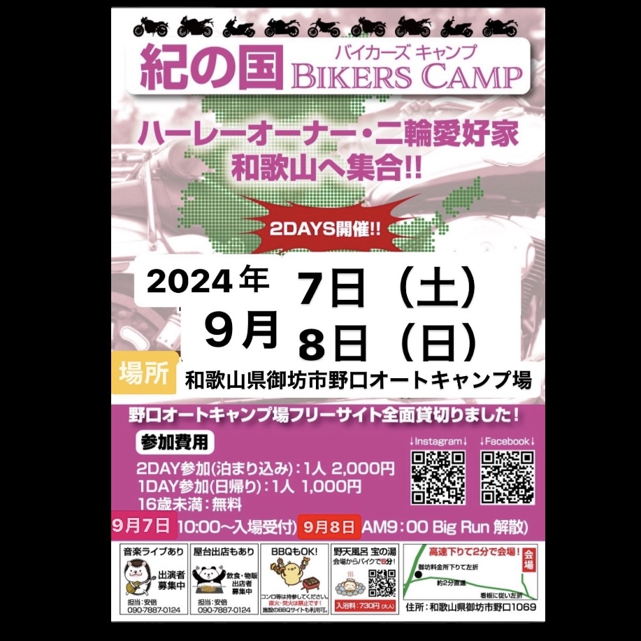 いよいよ明日9月7日は紀の国BIKERS CAMP ！