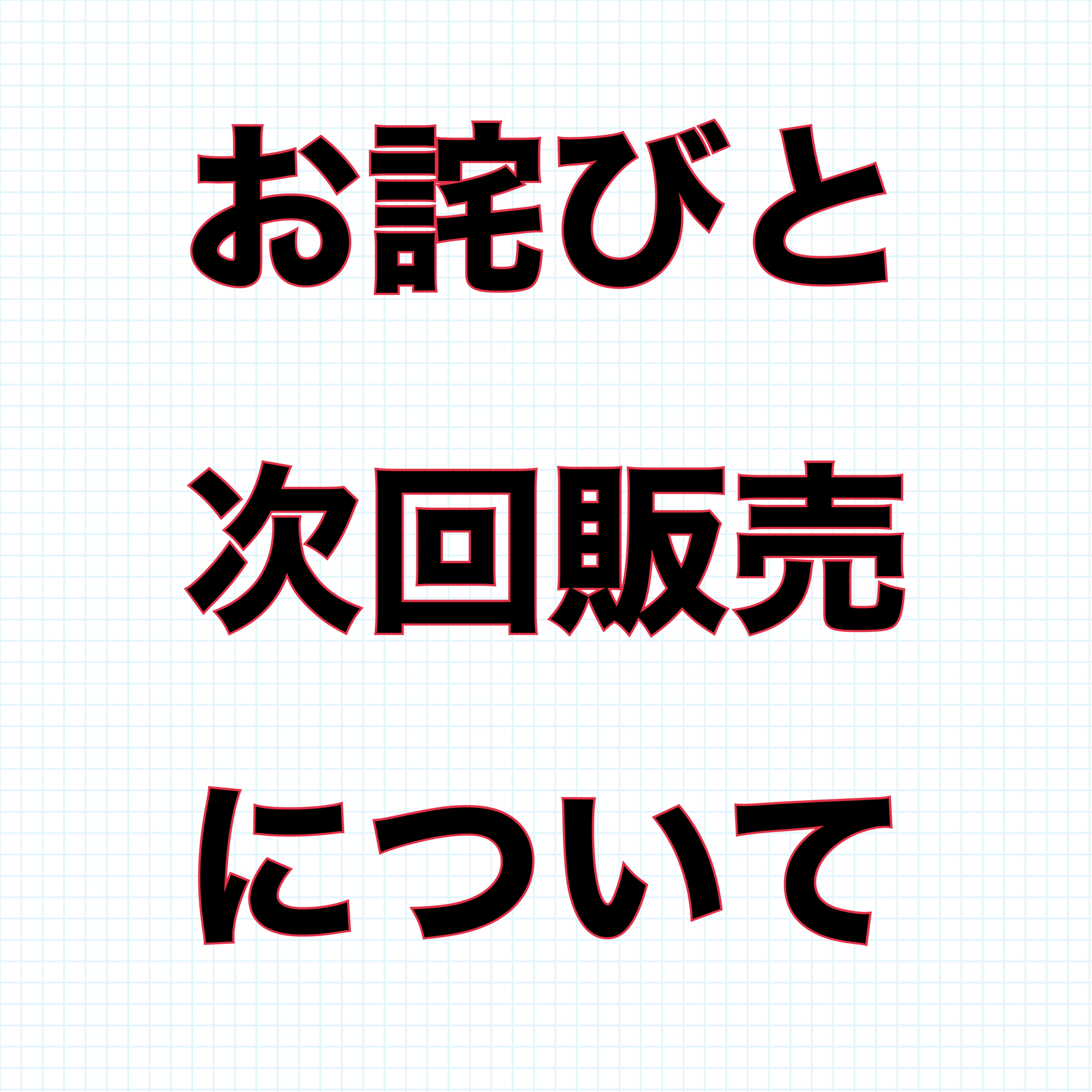 5月受注品についてのお詫びと次回販売について