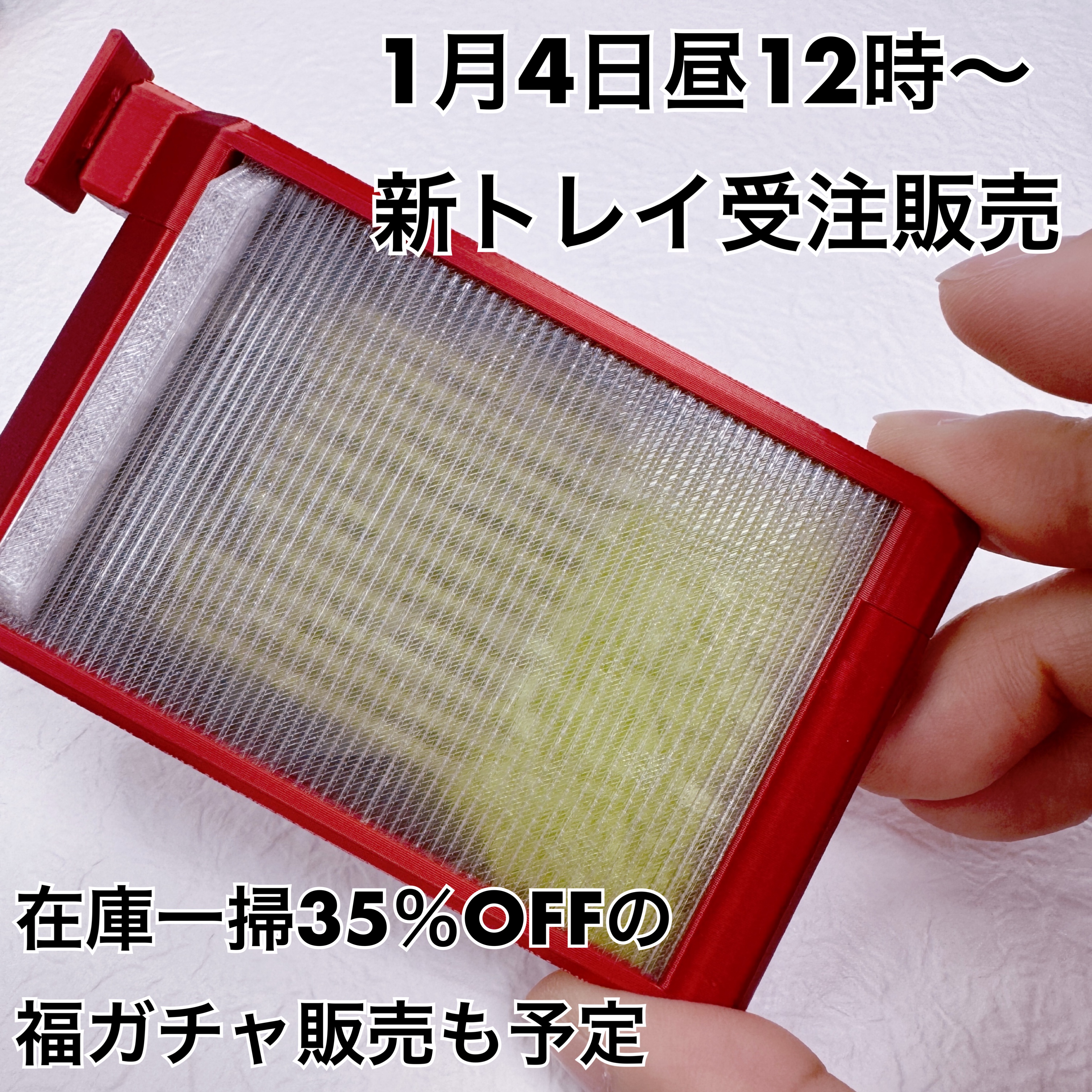 新トレイ販売予告