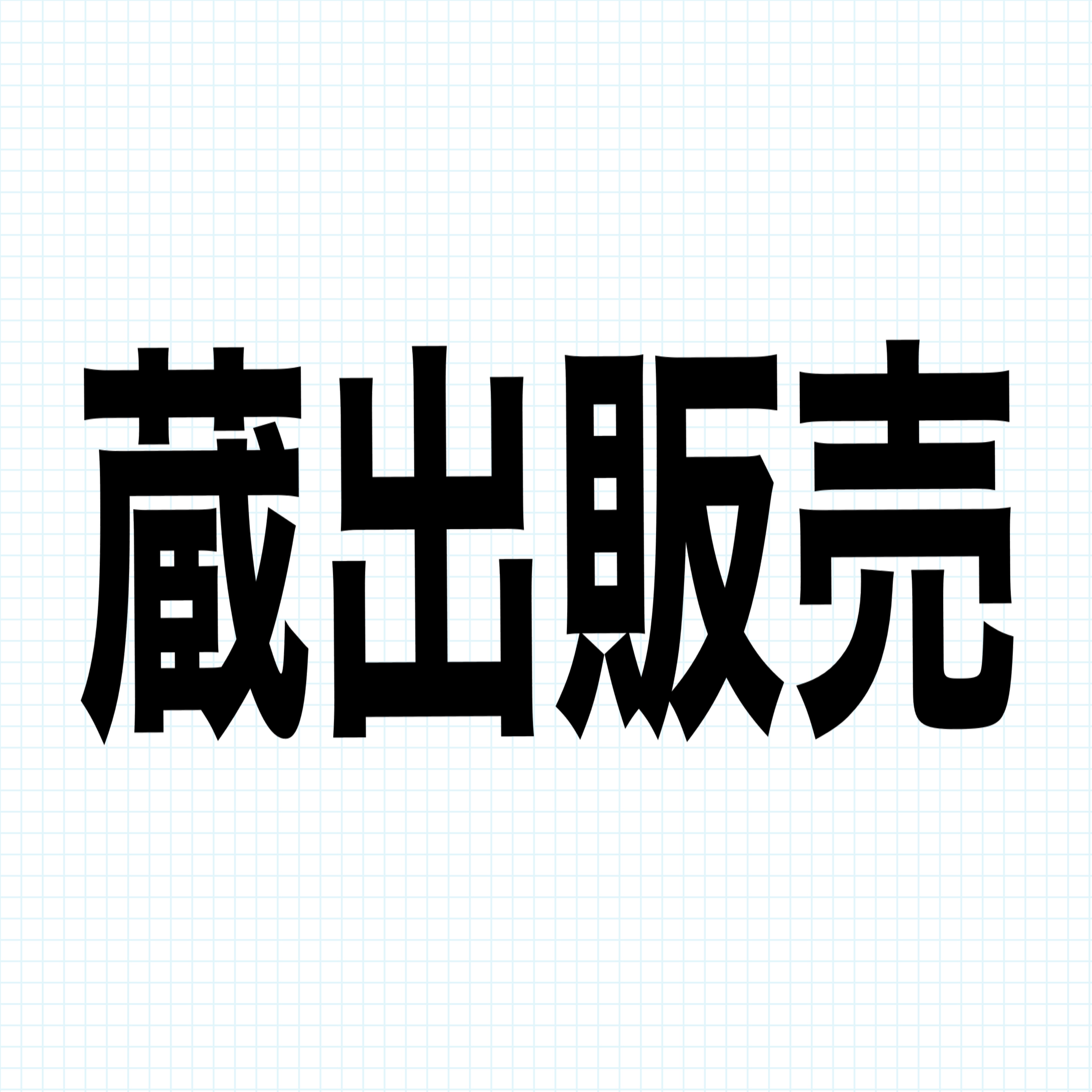 蔵出し販売のお知らせ