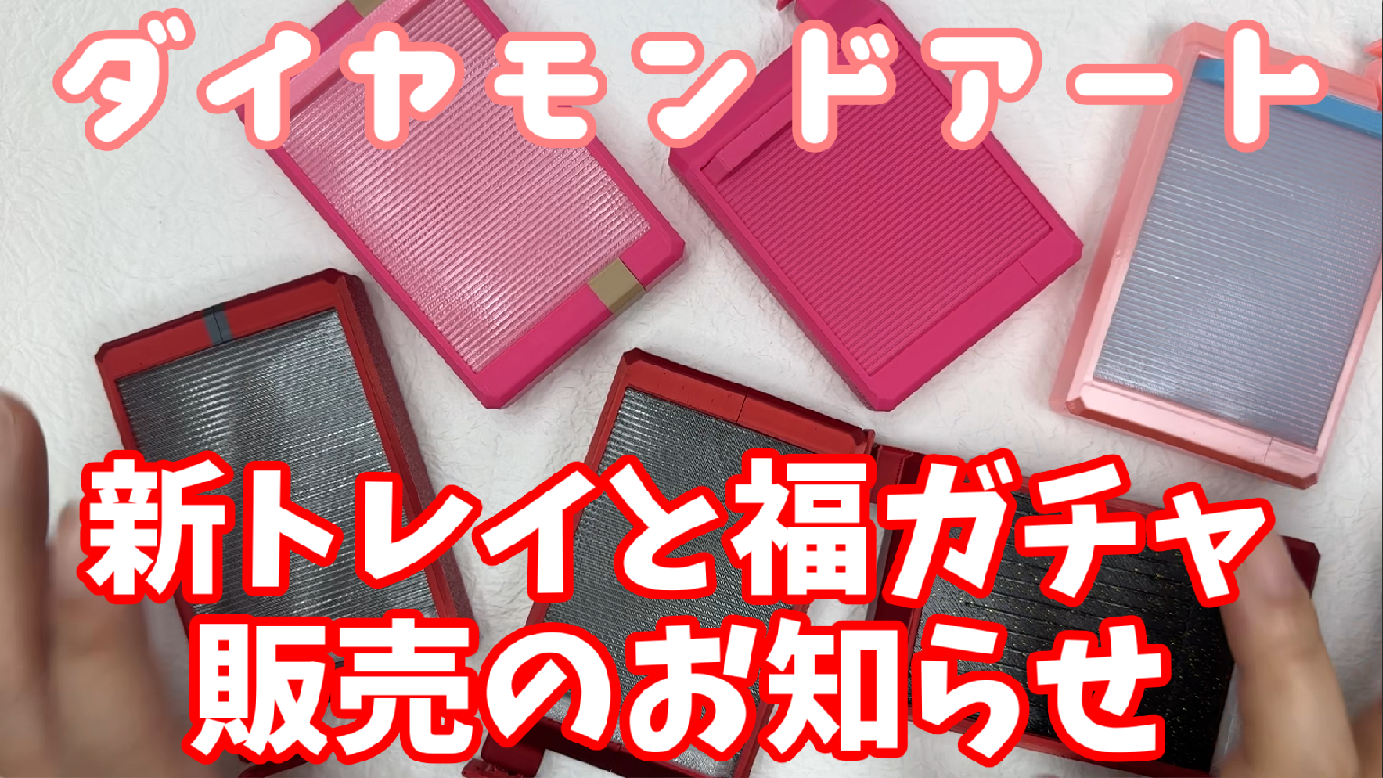 新トレイと福ガチャ