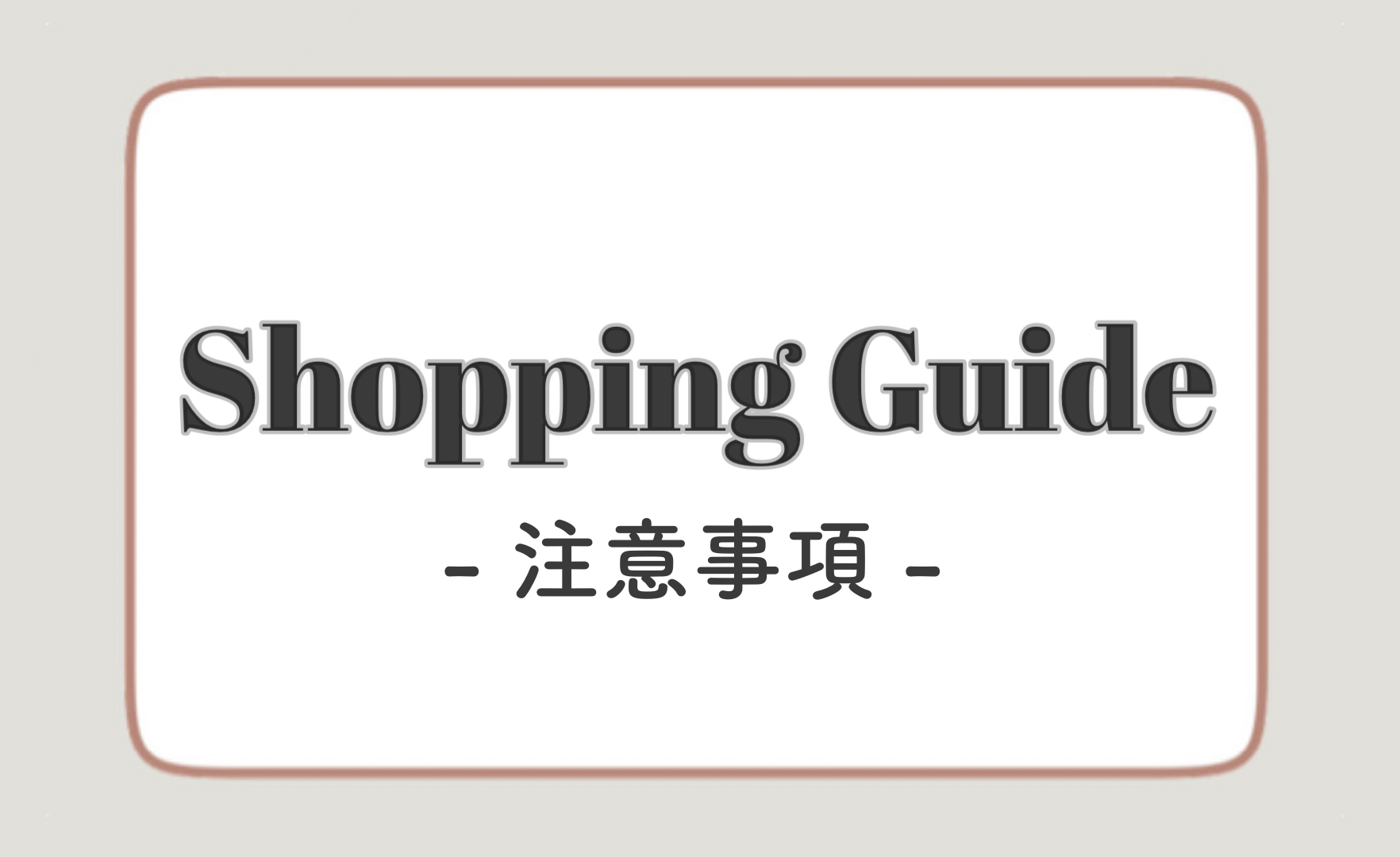 ◇ Shopping Guide ◇ (必ずお読み下さい)