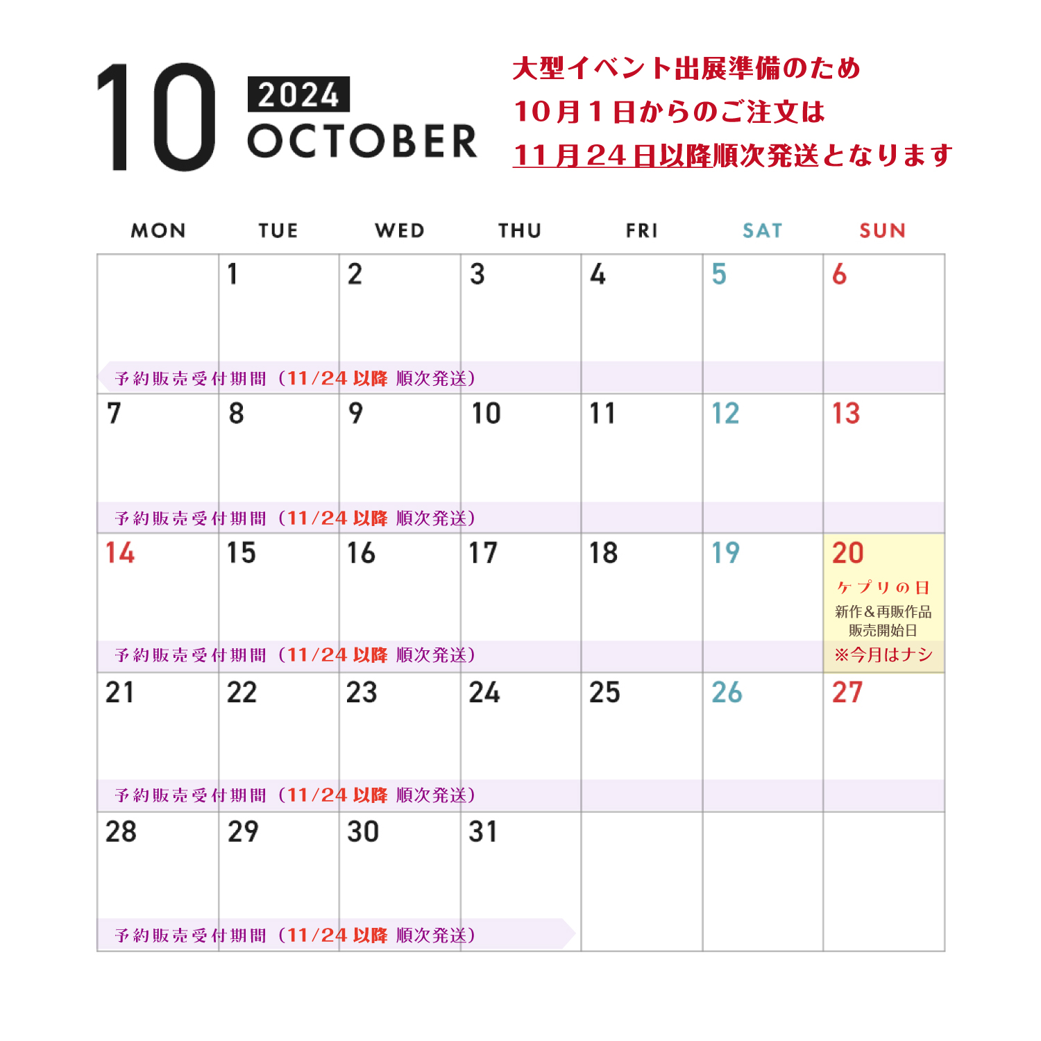 2024年10月のショップ運営カレンダー