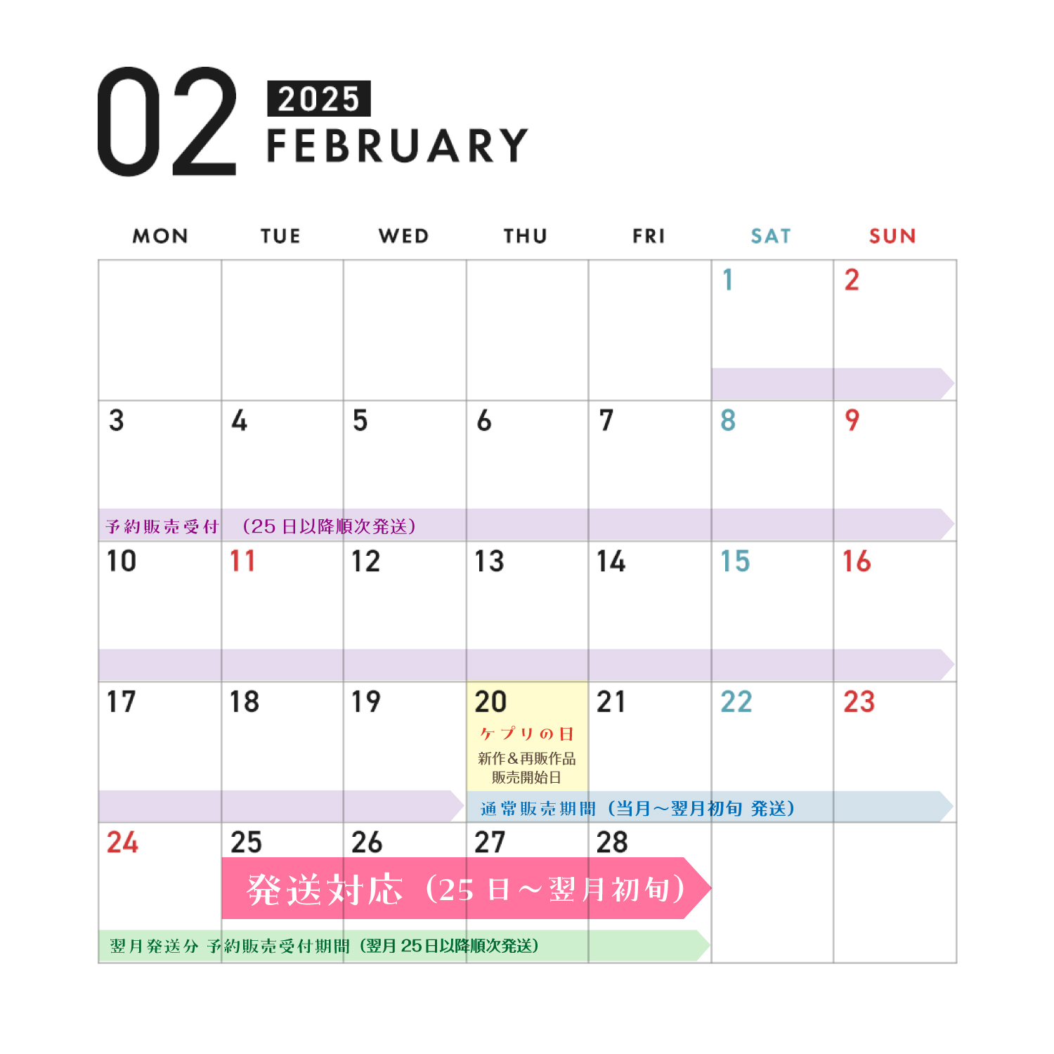 2025年2月の運営カレンダー