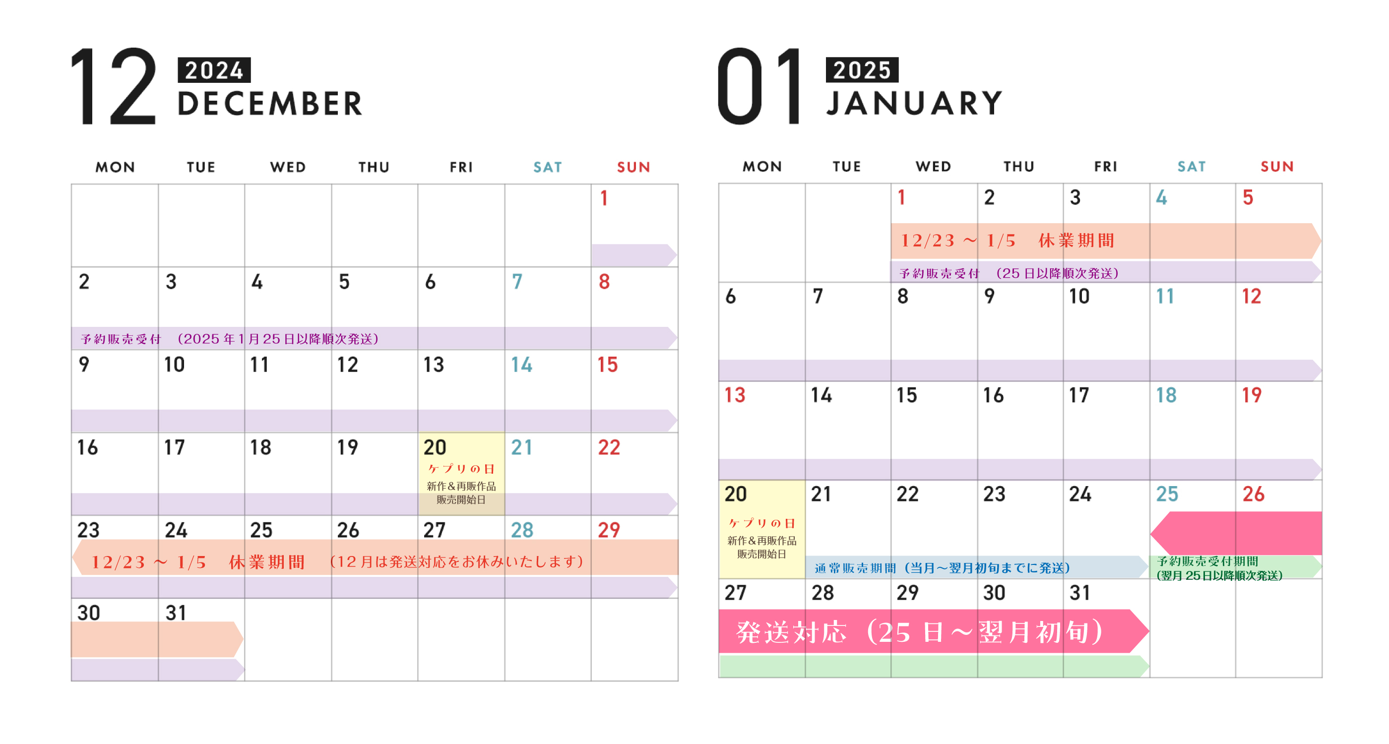 2024年12～2025年1月の運営カレンダー