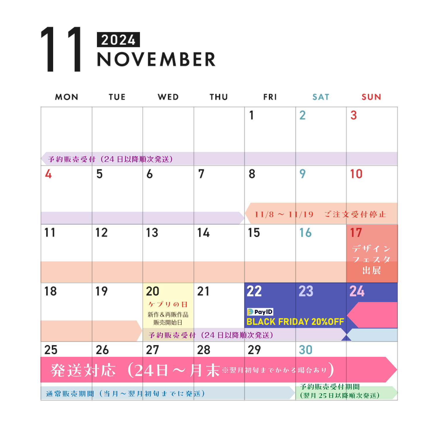 2024年11月のショップ運営カレンダー