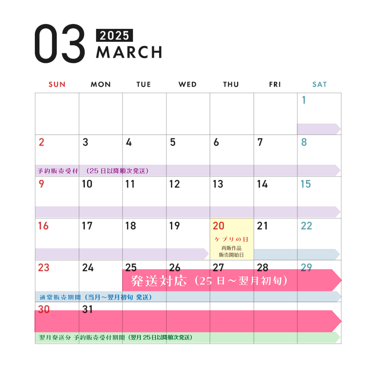 2025年3月の運営カレンダー