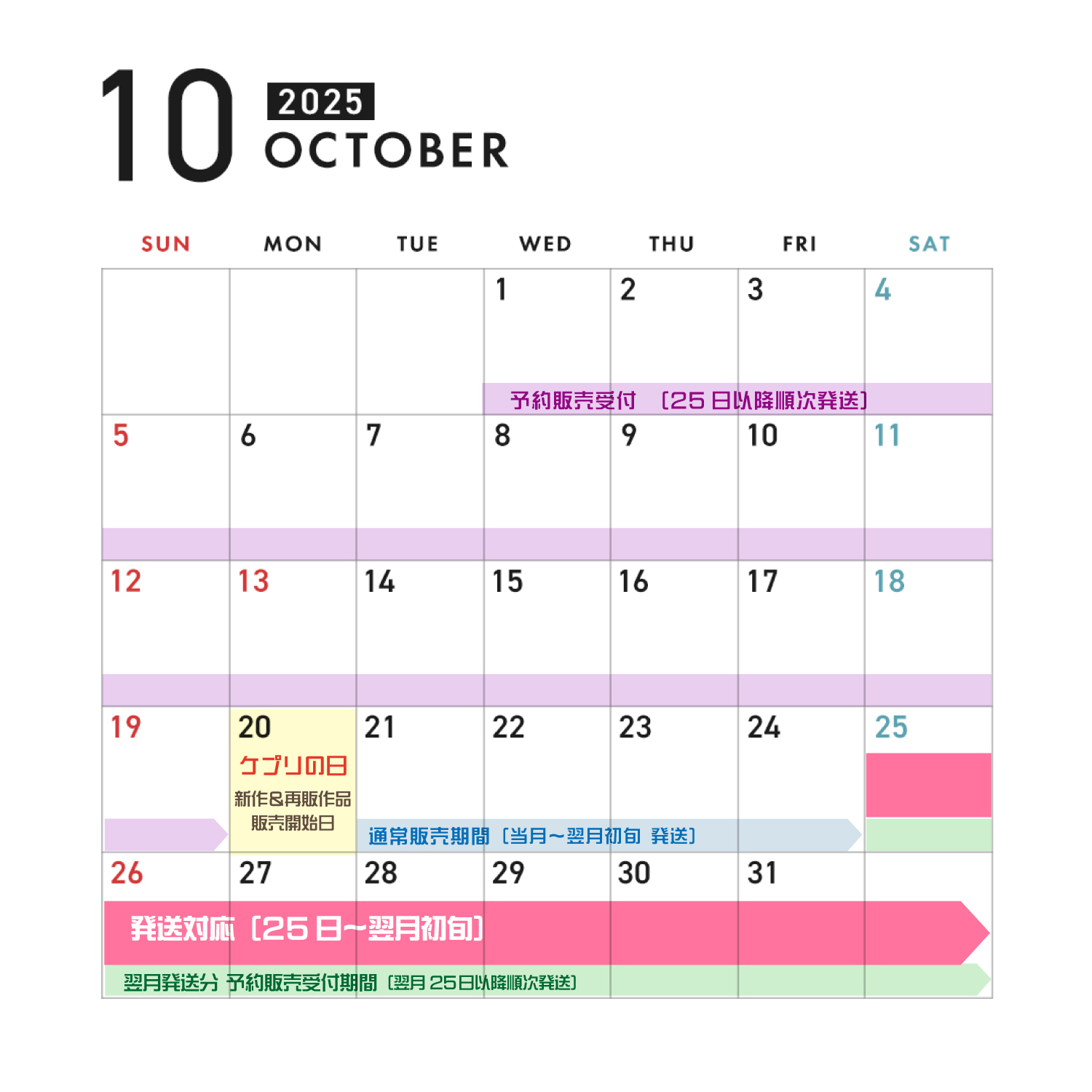 2025年10月の運営カレンダー