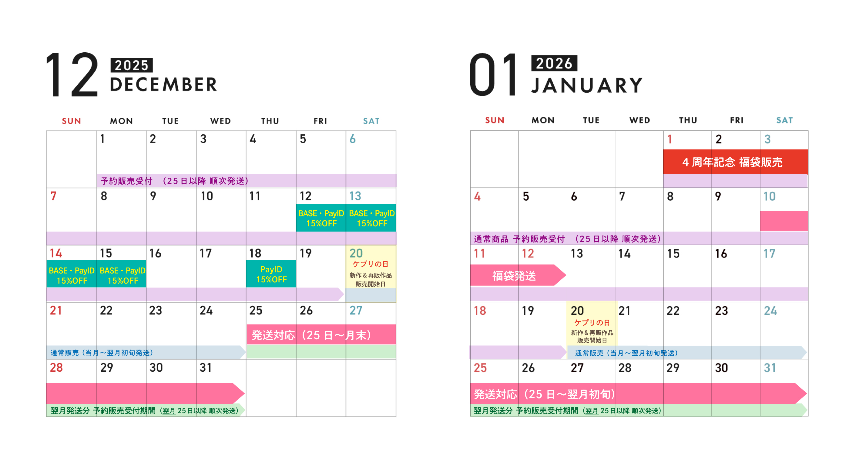 2025年12月~2026年1月の運営カレンダー