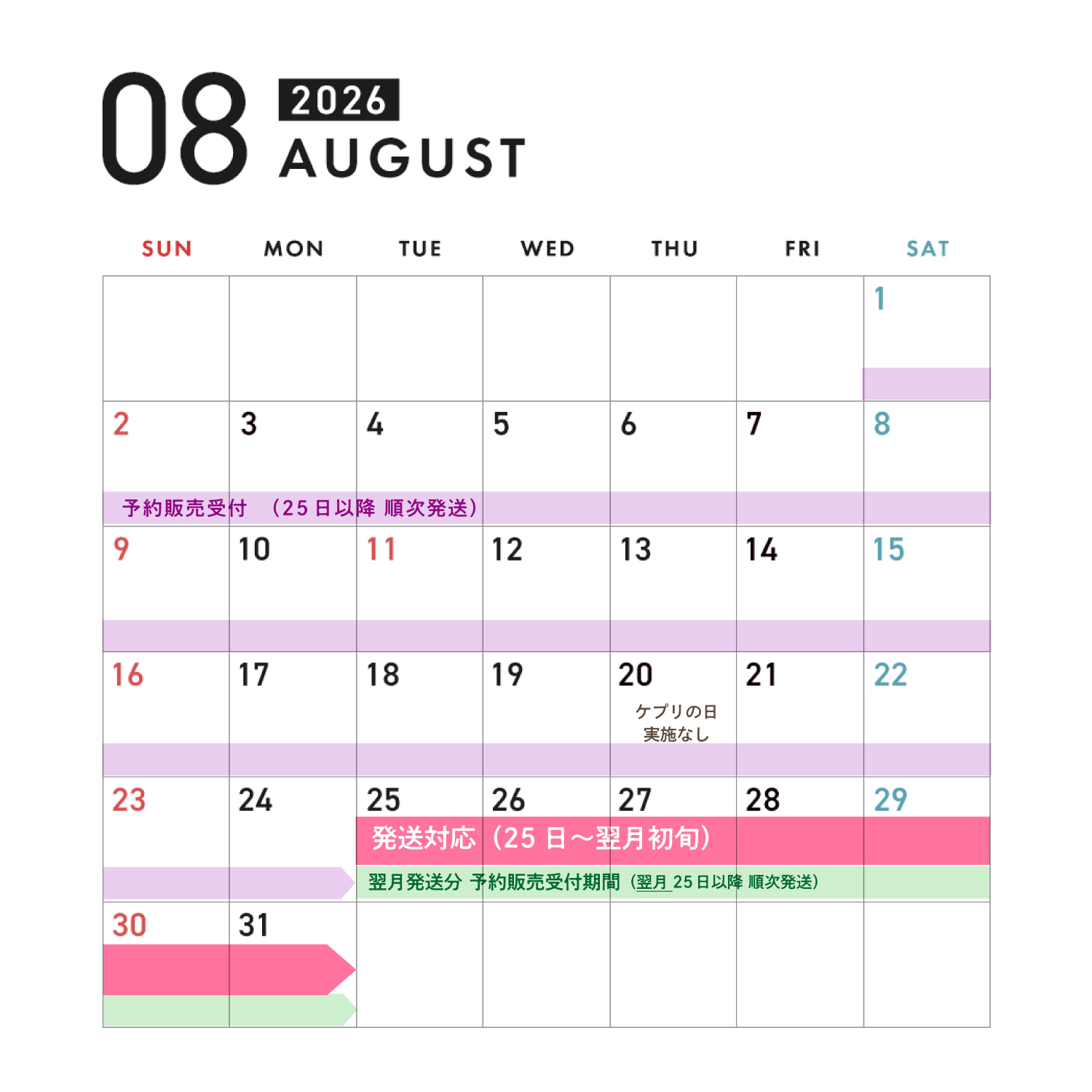 2025年8月の運営カレンダー