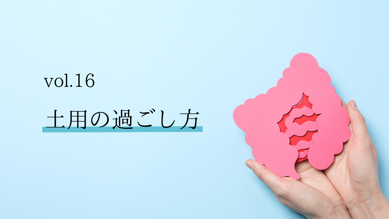 Vol.16 土用の過ごし方