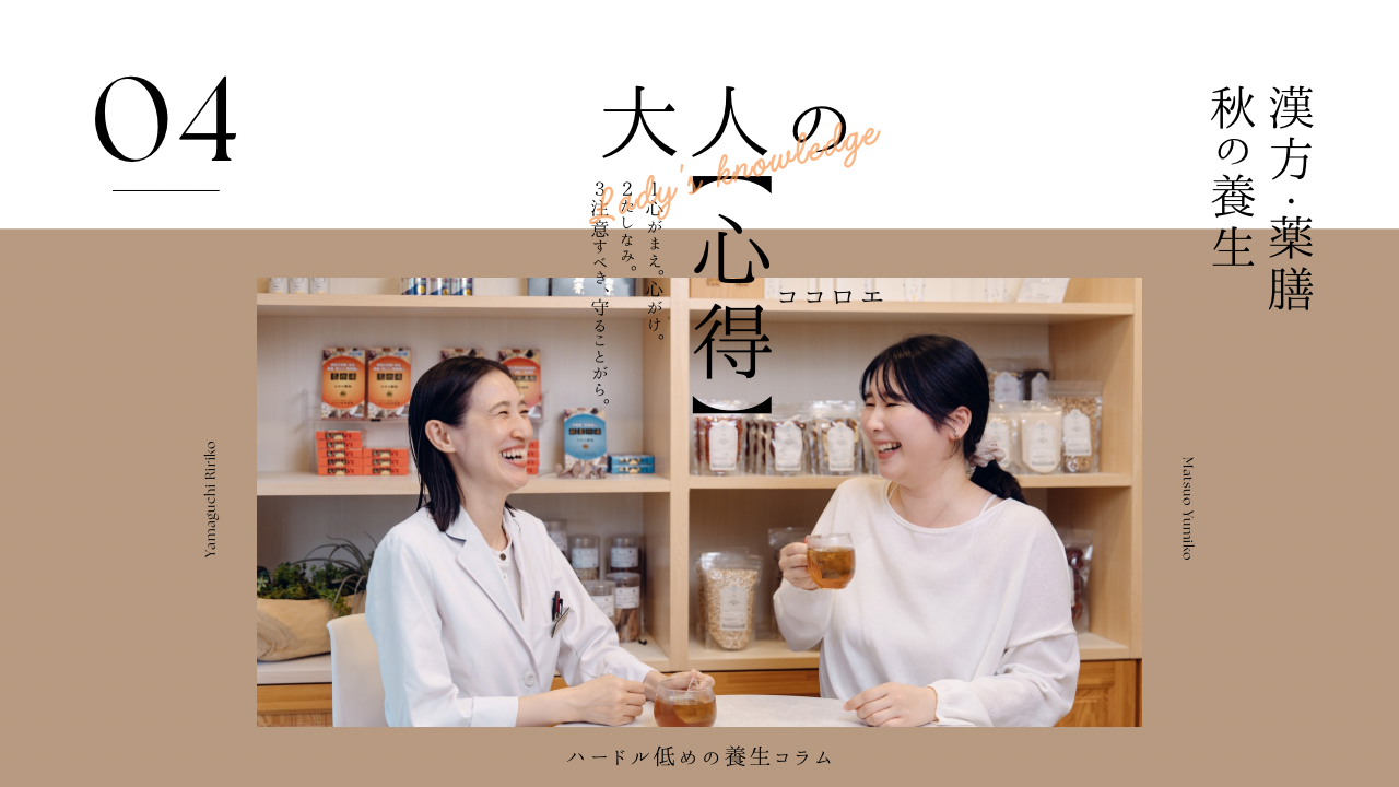 大人の心得 〜秋の養生〜