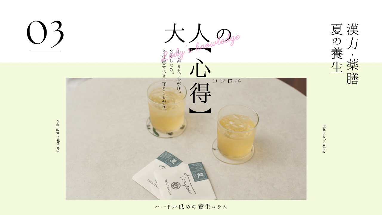 大人の心得〜夏の養生〜前編