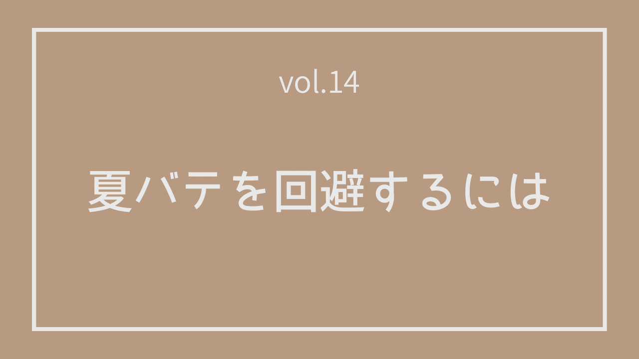 Vol.14 夏バテを回避するには