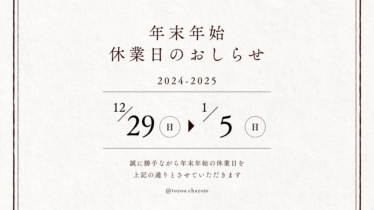 年末年始休業スケジュールについて