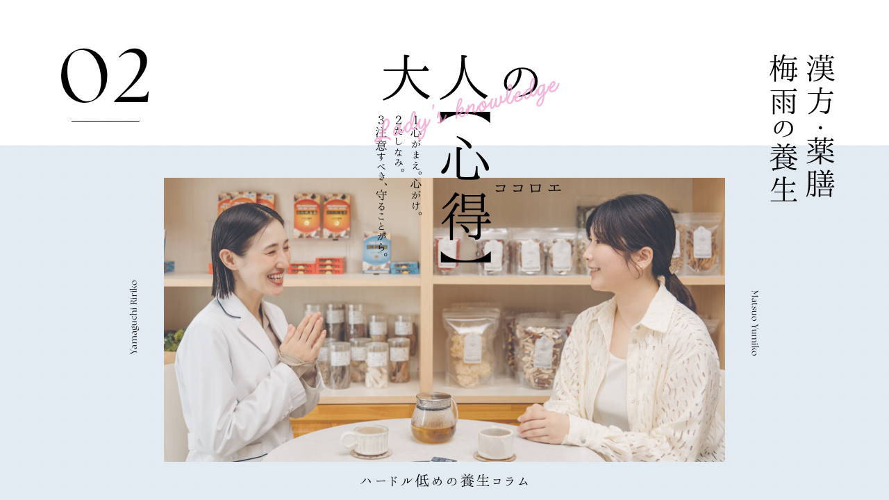 大人の心得〜梅雨の養生〜前編