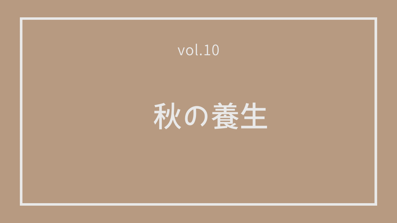 Vol.10 秋の養生