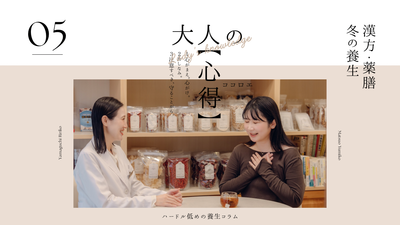 大人の心得〜冬の養生編〜