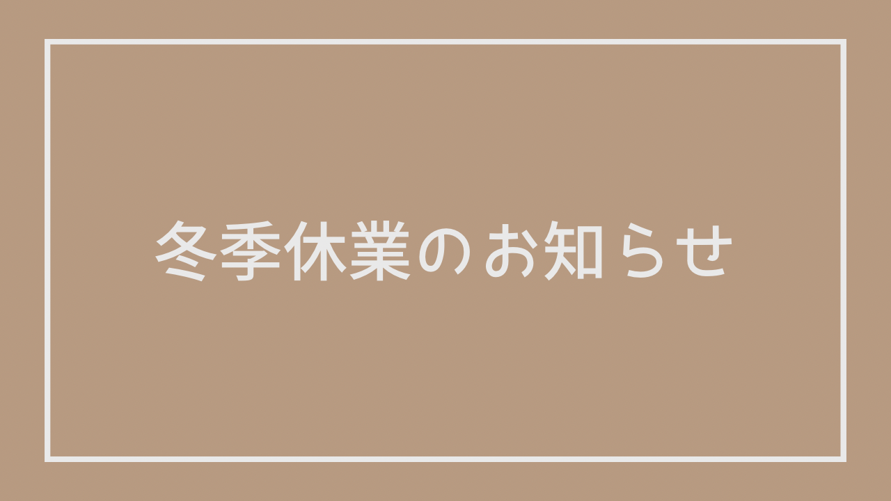 冬季休業のお知らせ（2023/12/29〜2024/1/3）
