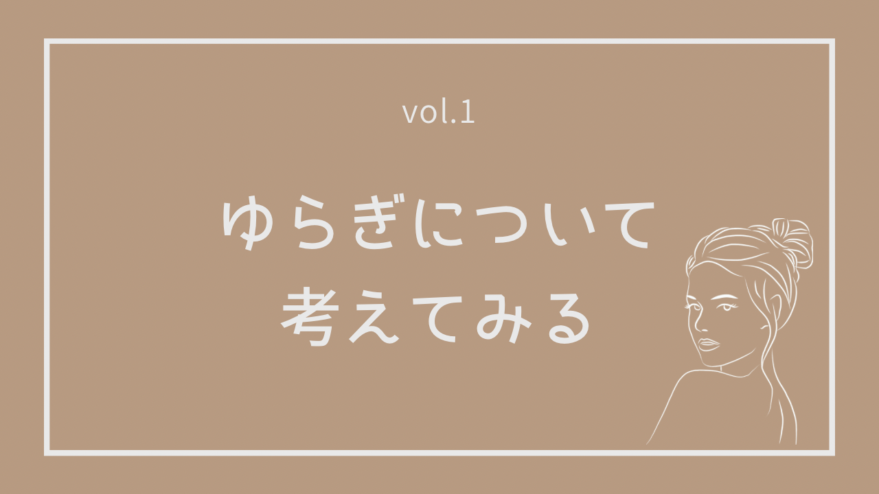 Vol.1 ゆらぎについて考えてみる