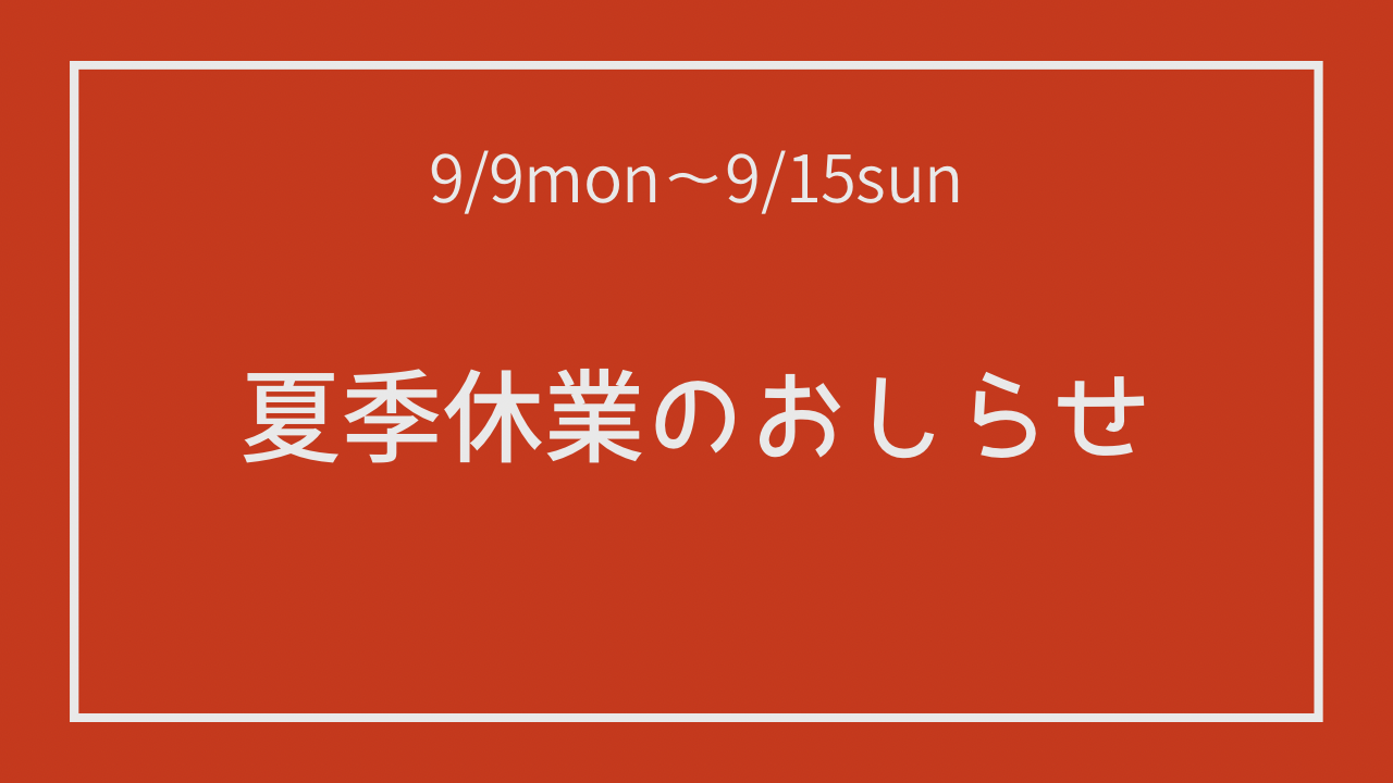 夏季休業による発送業務停止のお知らせ