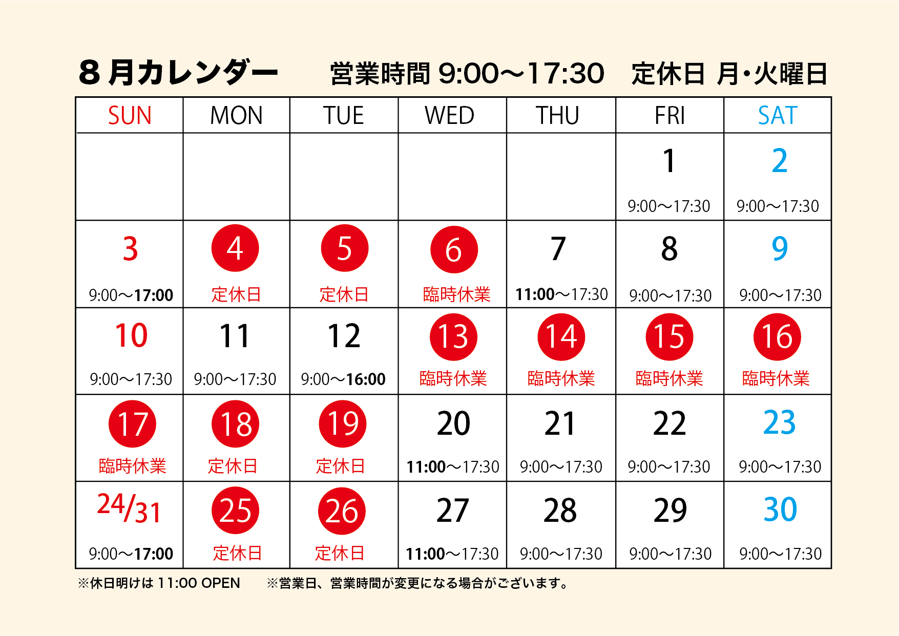 8月営業カレンダー