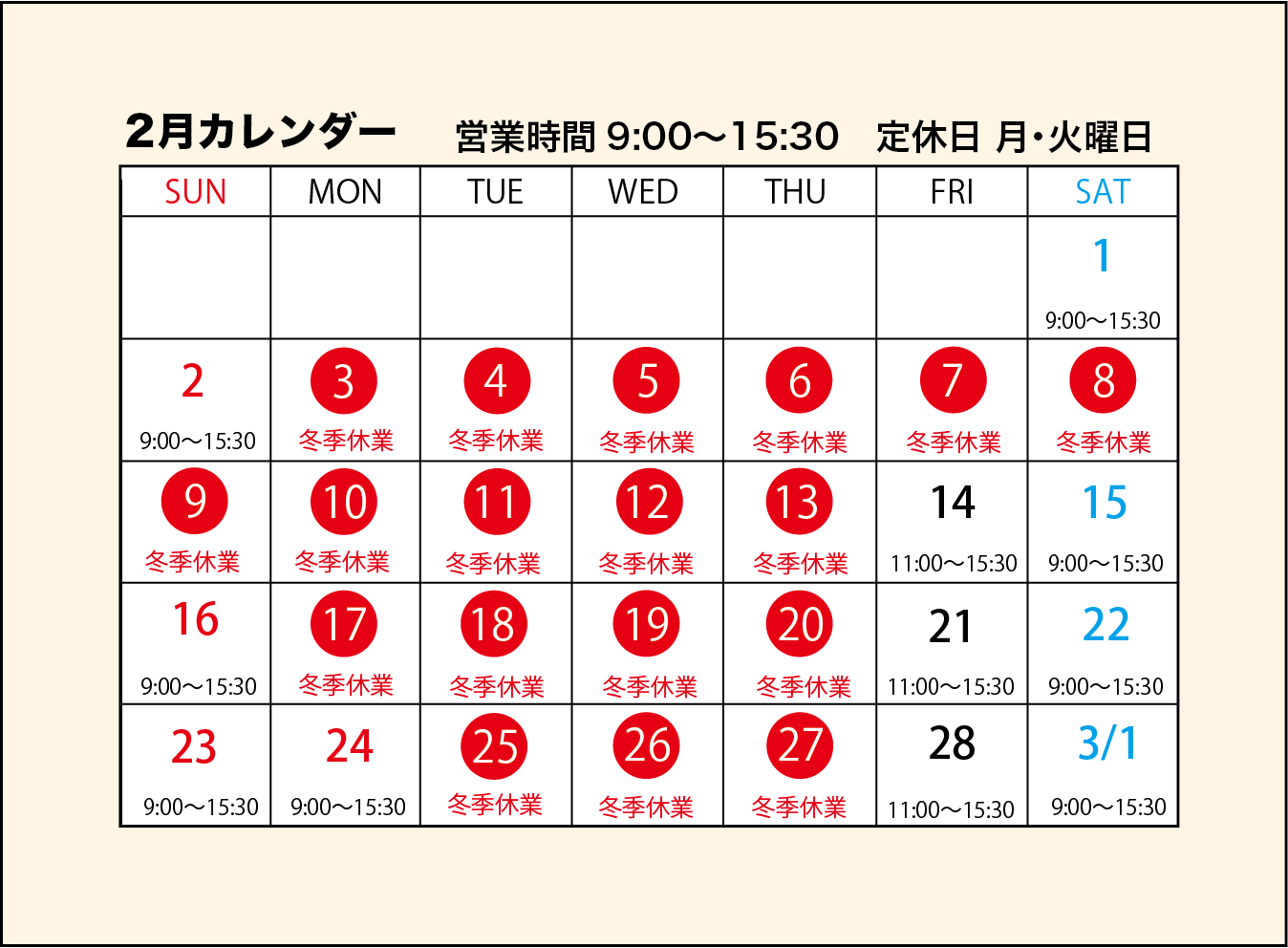 ２月営業カレンダー
