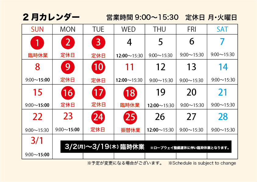 ２月営業カレンダー