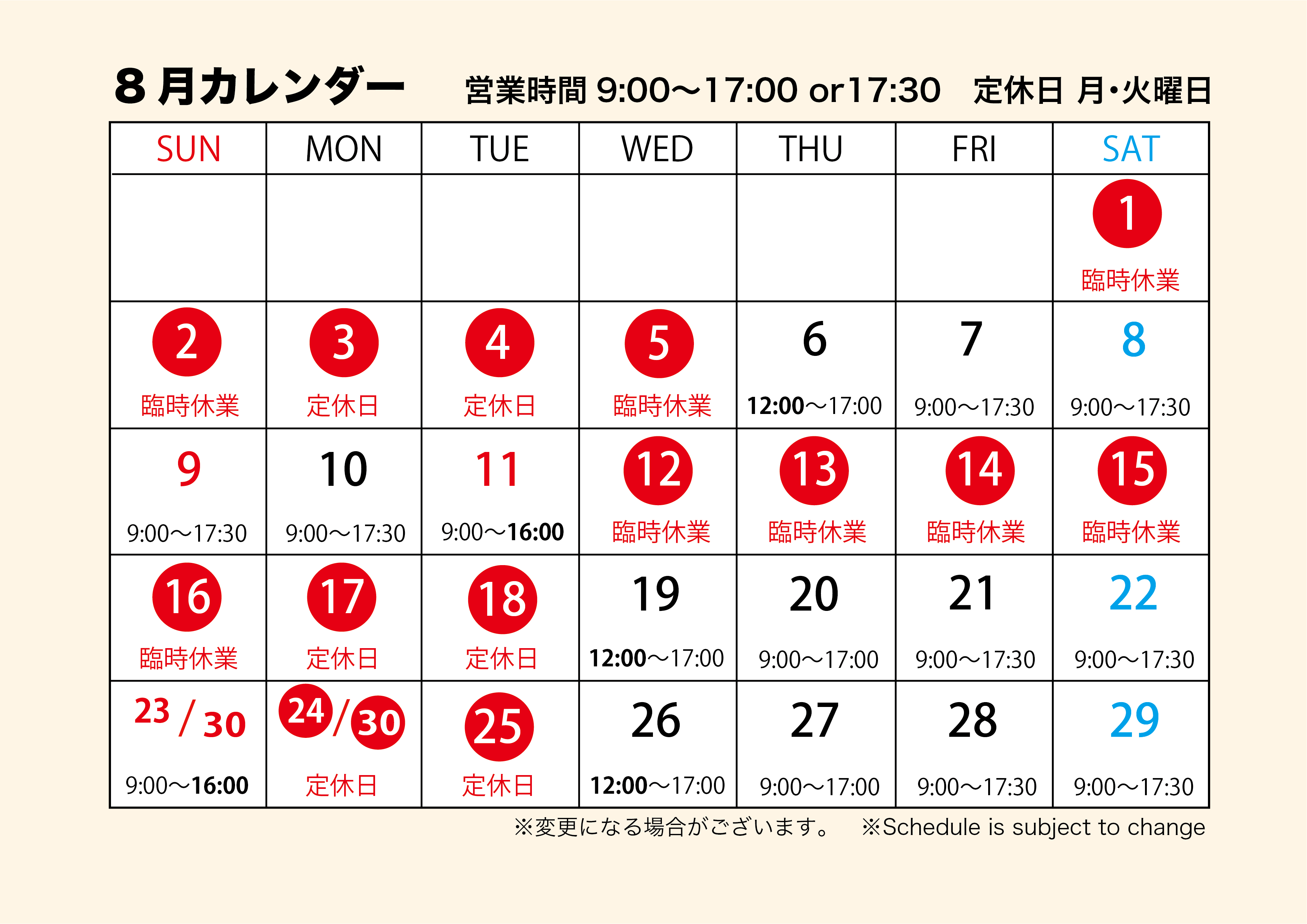 8月営業カレンダー