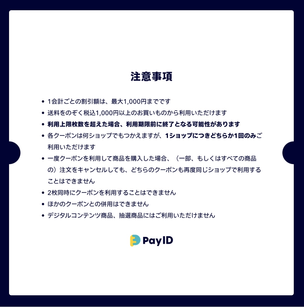 クーポン注意事項‼️気を付けて下さいね☺️