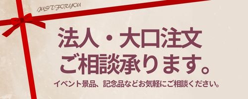 大量購入・おまとめ買いのご相談承ります