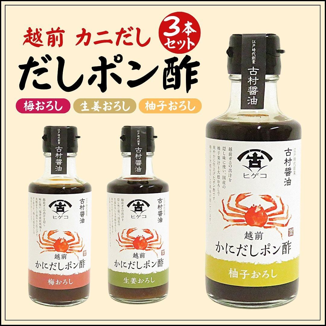 鍋料理におすすめ｜越前がにの旨みたっぷりポン酢3種 | 福井勝山お土産オンラインショップ