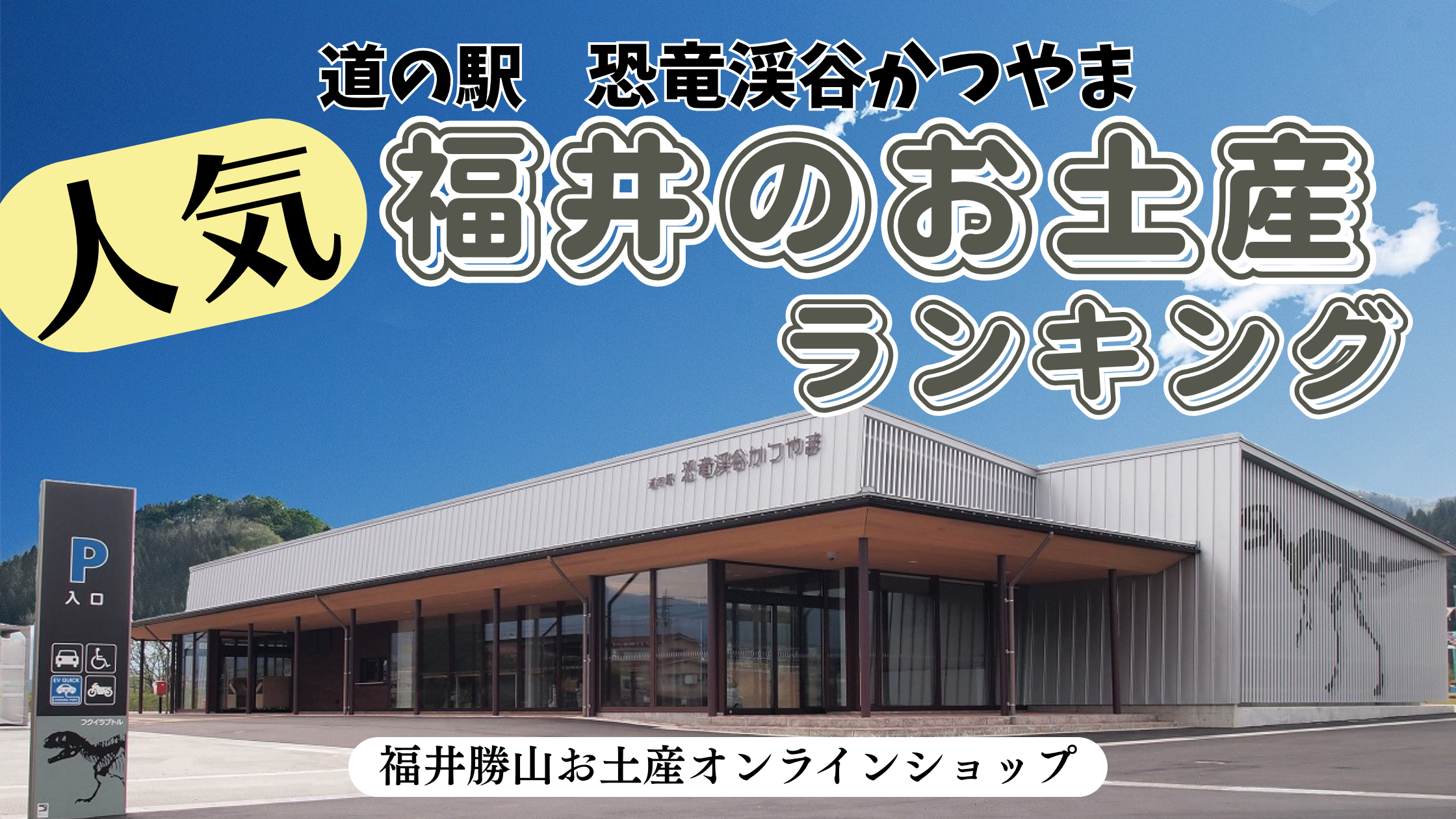 福井のお土産人気ランキング7選｜道の駅恐竜渓谷かつやまで買えるお菓子・ご当地グルメ