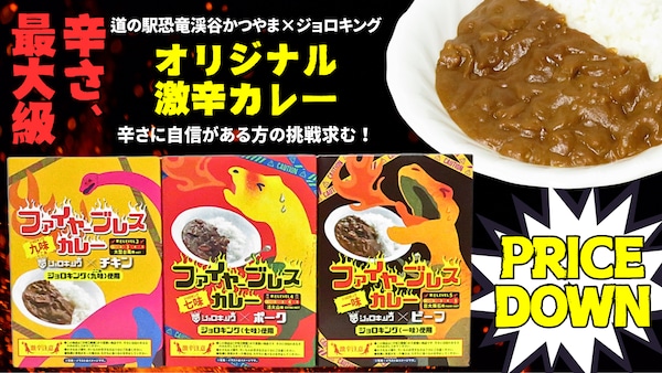 【恐竜カレーで話題】道の駅 恐竜渓谷かつやま の激辛お土産「ファイヤーブレスカレー」食べ比べガイド