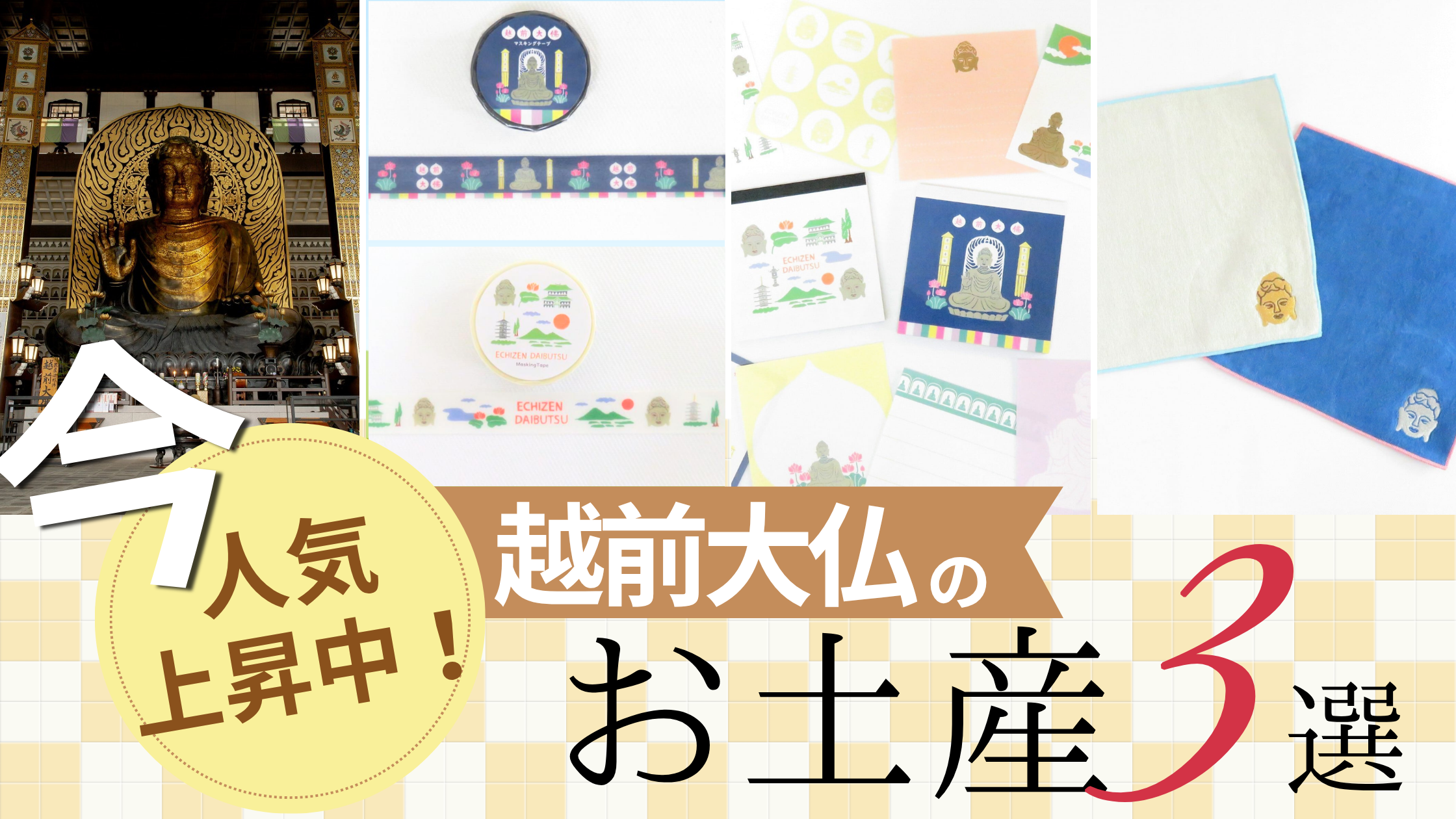 越前大仏に行くなら知っておきたい、ここでしか買えないお土産｜刺繍ハンカチ・メモ・マステの3選