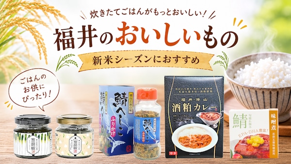 へしこふりかけ、勝山やまのサーモンも。新米の時期に買いたい福井のご飯がすすむお土産5選
