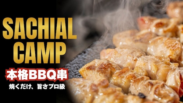 秋キャンプやBBQにぴったり！こだわりの国産肉串「SACHIAL CAMP」全8種類を冷凍便でお届け