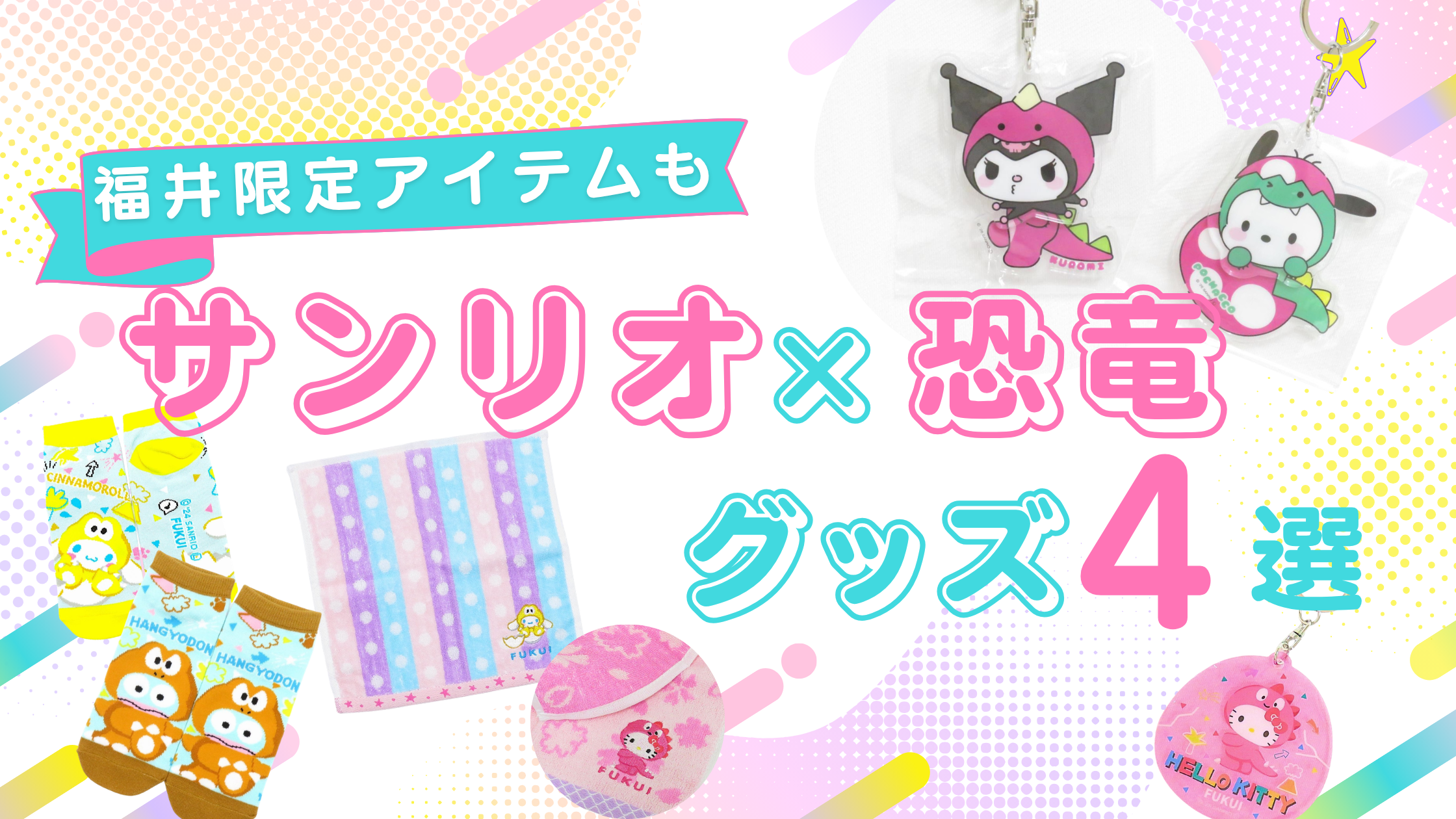 サンリオ×恐竜のコラボグッズを福井で発見｜限定ハンドタオル・キーホルダー・靴下をまとめて紹介