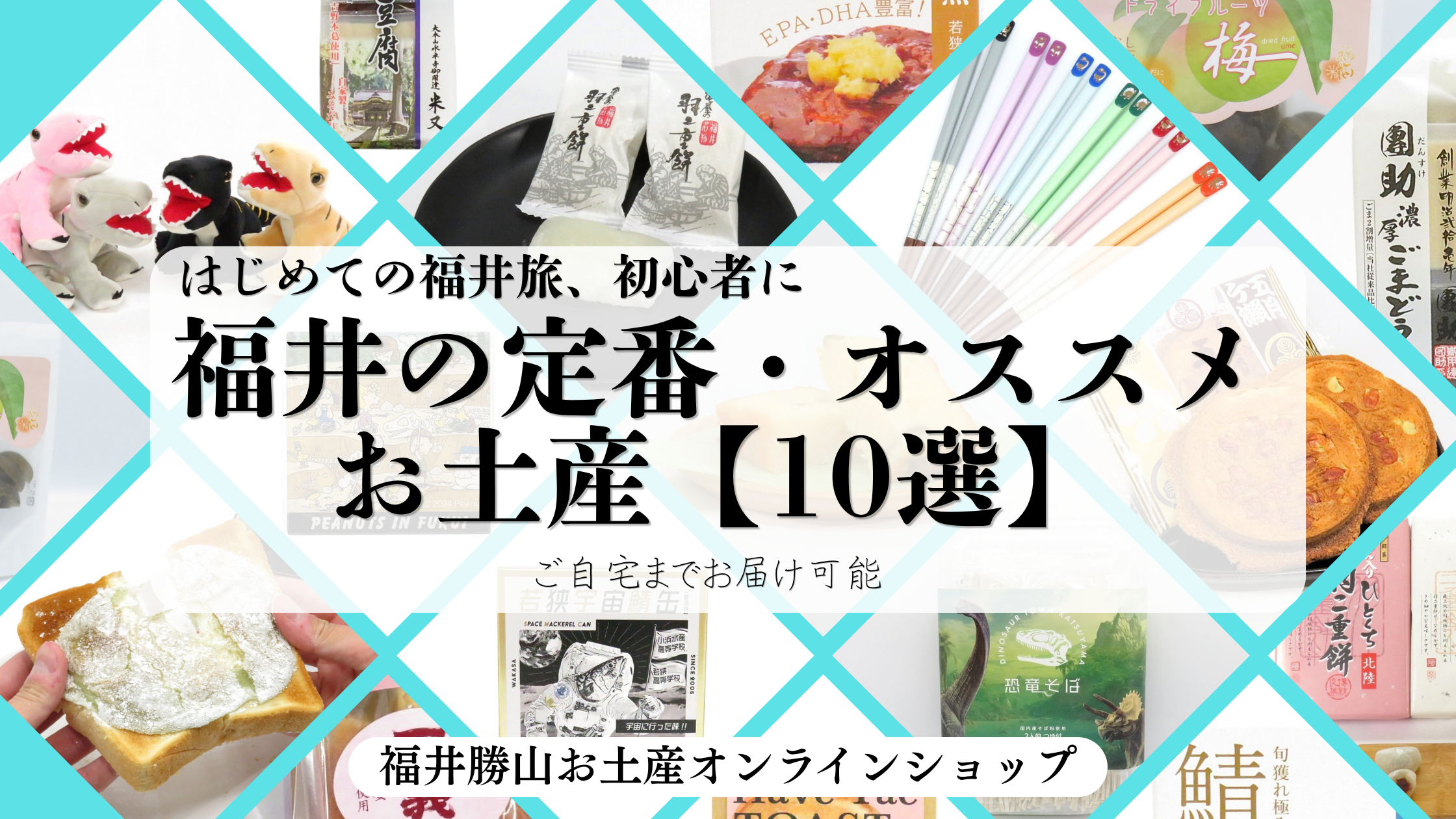【2026年夏】初めての福井旅行で買うべき福井土産15選｜定番から限定品まで厳選ガイド