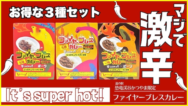 まとめ買いでお得！恐竜の火の息「ファイヤーブレスカレー」3種セット登場！