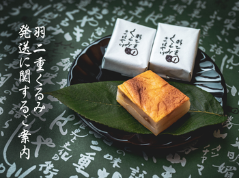 【重要】4月25日(土)～5月7日(木)羽二重くるみオンライン予約のお休みについて