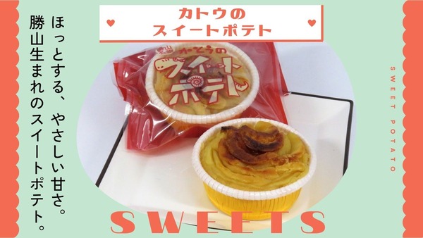 やさしい甘みが嬉しい冬スイーツ｜かとうのスイートポテト（勝山）