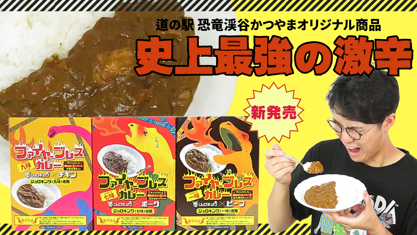 9月1日(日)新発売！！オリジナル激辛カレー「ファイヤーブレスカレー」