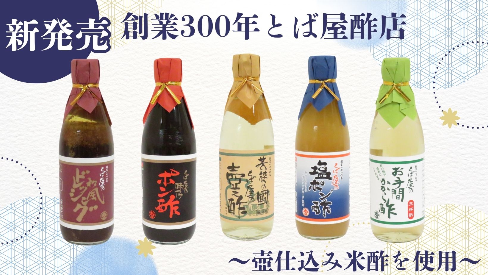 【新発売】創業300年。壺仕込み米酢を使った、やさしい味わいの調味料 ｜ とば屋酢店